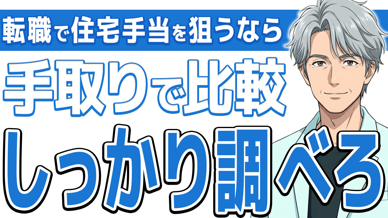 【知らなきゃ損】看護師の転職で住宅手当・寮ありは得?相場と手取りを比較