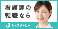 ジョブメドレー