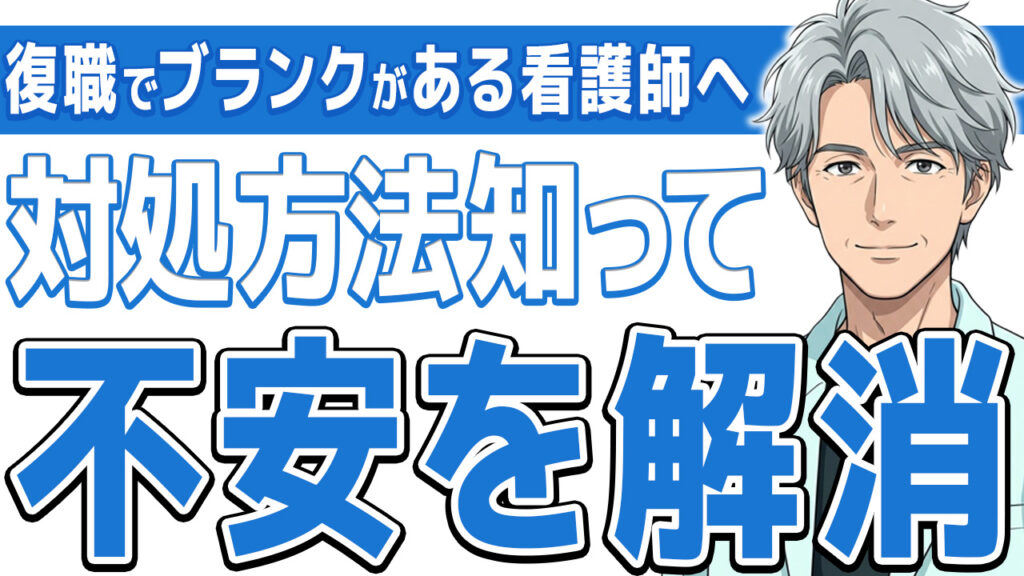【あなただけじゃない】復職でブランクが不安な看護師へ|乗り越え方と準備