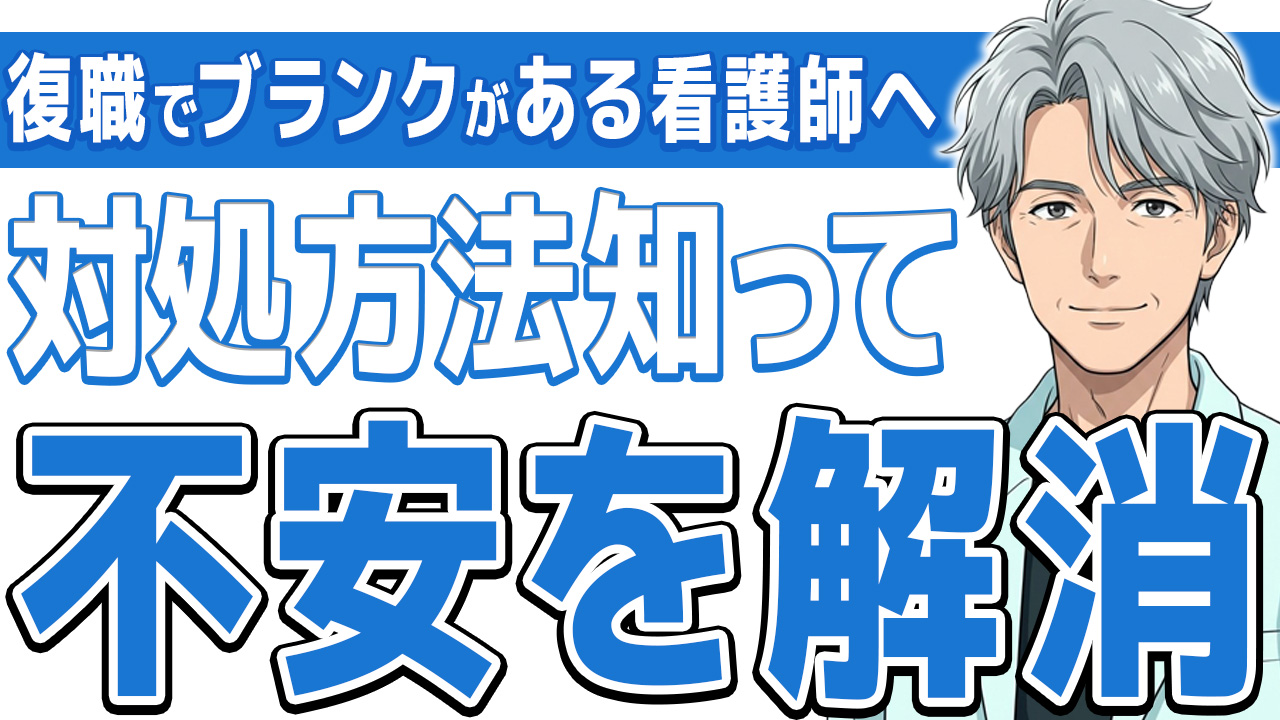 【あなただけじゃない】復職でブランクが不安な看護師へ|乗り越え方と準備
