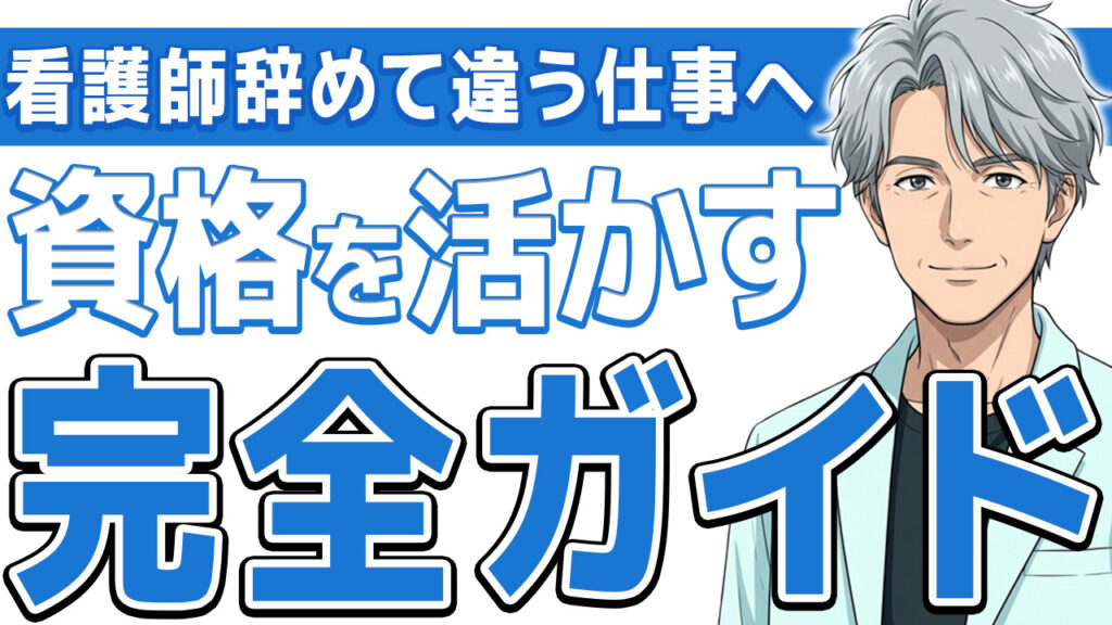 【資格は捨てるな】看護師を辞めて違う仕事に就く前に読む完全ガイド