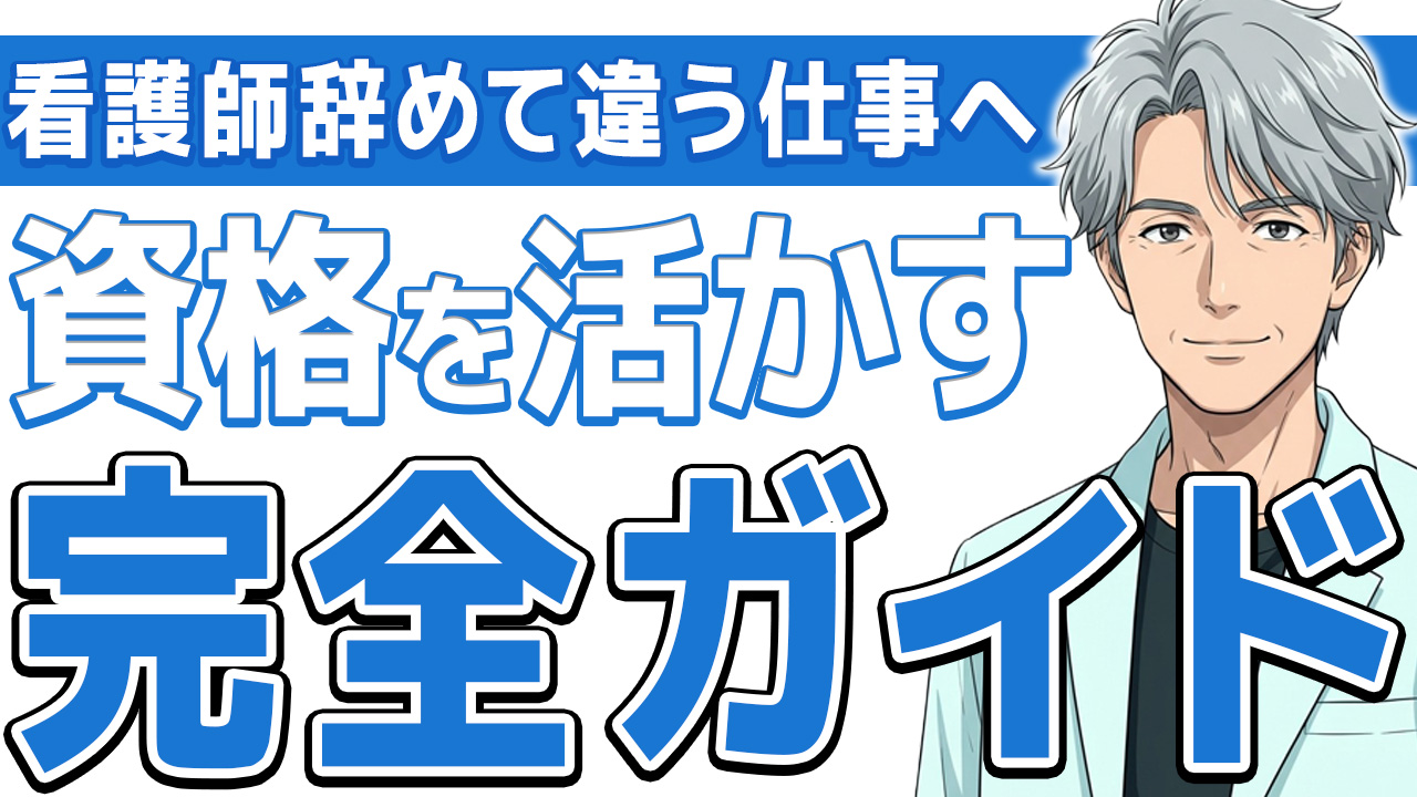 【資格は捨てるな】看護師を辞めて違う仕事に就く前に読む完全ガイド