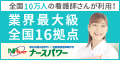 ナースパワー