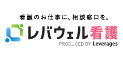レバウェル看護
