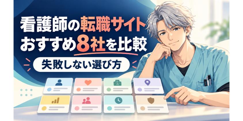 【徹底比較】看護師の転職サイトおすすめ8社|特徴と失敗しない選び方